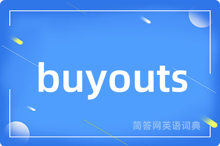 buyouts是什么意思,buyouts的中文翻译 buyouts