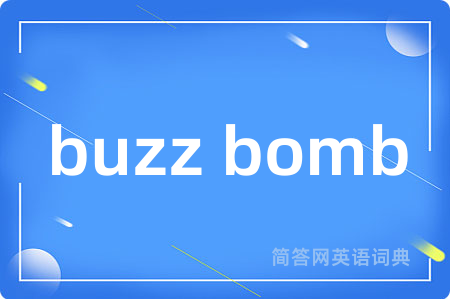 buzz bomb是什么意思,buzz bomb的中文翻译 buzz bomb