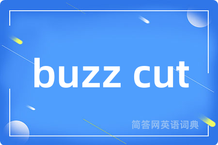 buzz cut是什么意思,buzz cut的中文翻译 buzz cut