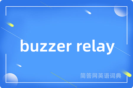 buzzer relay是什么意思,buzzer relay的中文翻译 buzzer relay