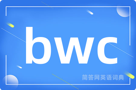 bwc是什么意思,bwc的中文翻译 bwc