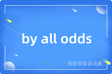 by all odds是什么意思,by all odds的中文翻译 by all odds