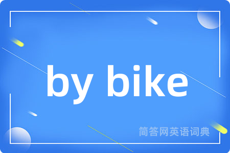 by bike是什么意思,by bike的中文翻译 by bike