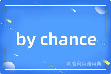 by chance是什么意思,by chance的中文翻译 by chance