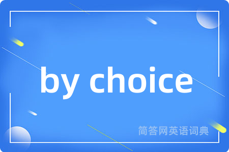 by choice是什么意思,by choice的中文翻译 by choice