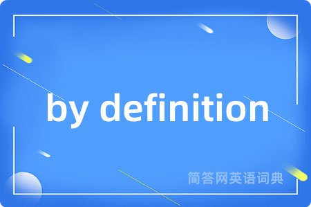 by definition是什么意思,by definition的中文翻译 by definition
