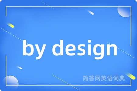 by design是什么意思,by design的中文翻译 by design