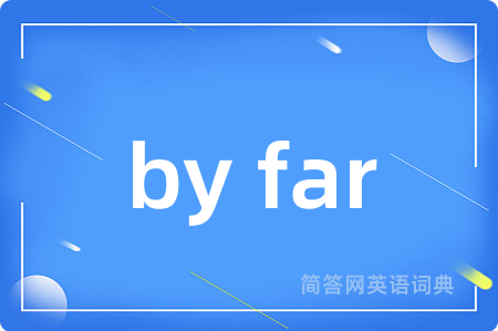 by far是什么意思,by far的中文翻译 by far