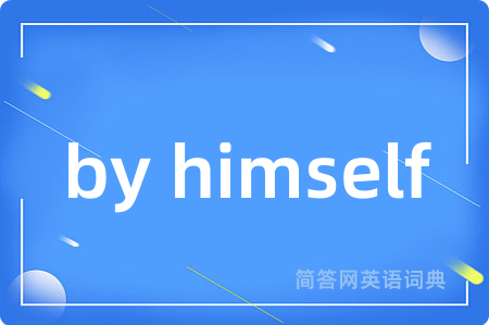 by himself是什么意思,by himself的中文翻译 by himself