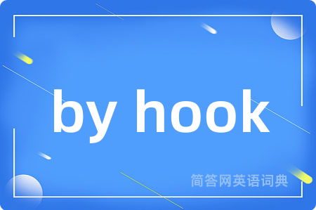 by hook是什么意思,by hook的中文翻译 by hook