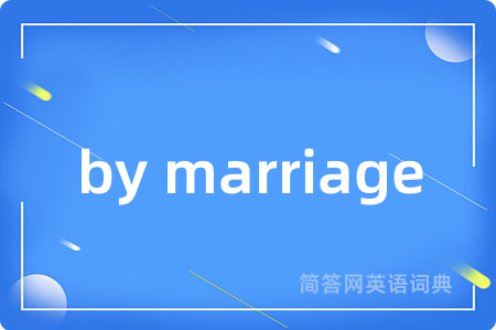 by marriage是什么意思,by marriage的中文翻译 by marriage