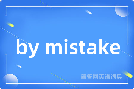 by mistake是什么意思,by mistake的中文翻译 by mistake