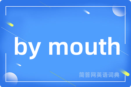 by mouth是什么意思,by mouth的中文翻译 by mouth
