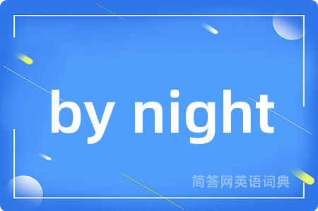 by night是什么意思,by night的中文翻译 by night