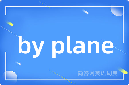 by plane是什么意思,by plane的中文翻译 by plane