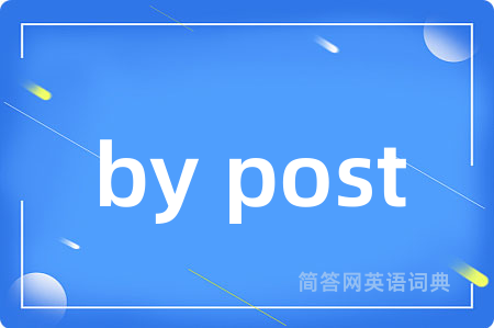 by post是什么意思,by post的中文翻译 by post