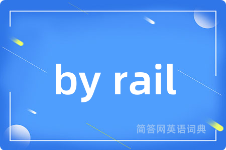 by rail是什么意思,by rail的中文翻译 by rail