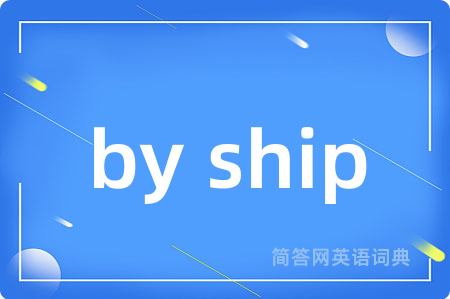 by ship是什么意思,by ship的中文翻译 by ship