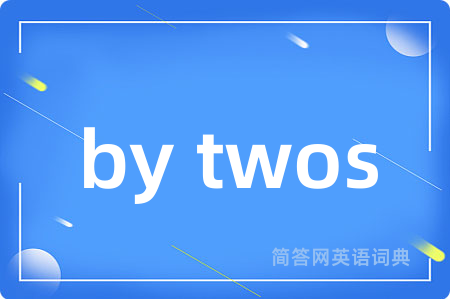 by twos是什么意思,by twos的中文翻译 by twos