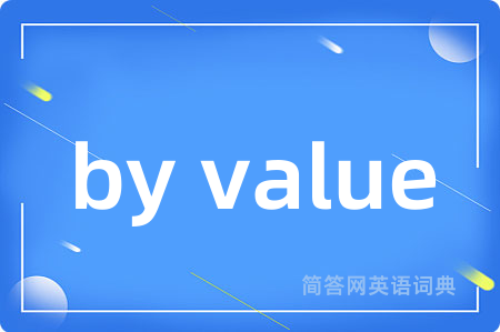 by value是什么意思,by value的中文翻译 by value
