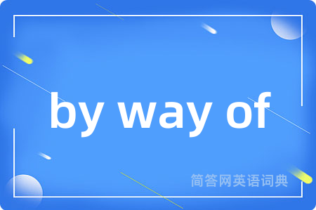 by way of是什么意思,by way of的中文翻译 by way of