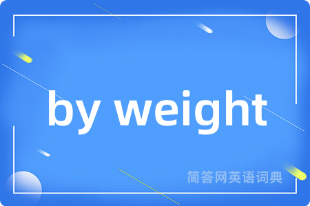 by weight是什么意思,by weight的中文翻译 by weight