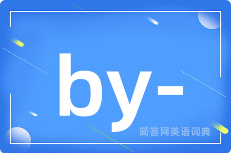 by-是什么意思,by-的中文翻译 by-