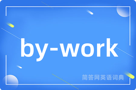 by-work是什么意思,by-work的中文翻译 by-work