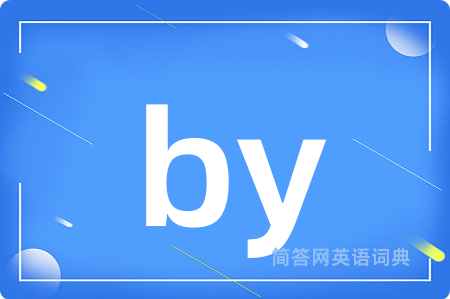 by是什么意思,by的中文翻译 by