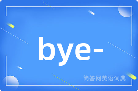 bye-是什么意思,bye-的中文翻译 bye-