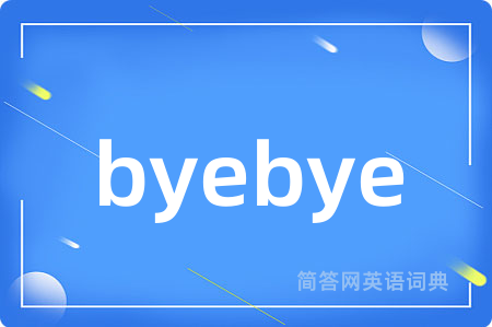 byebye是什么意思,byebye的中文翻译 byebye