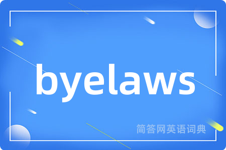 byelaws是什么意思,byelaws的中文翻译 byelaws