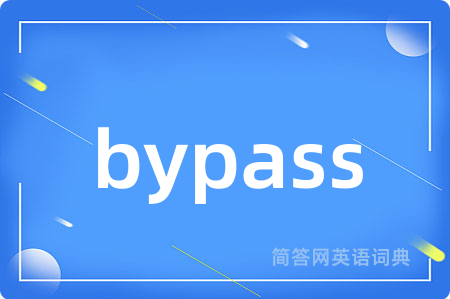 bypass是什么意思,bypass的中文翻译 bypass