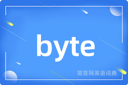 byte是什么意思,byte的中文翻译 byte