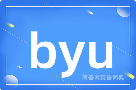 byu是什么意思,byu的中文翻译 byu