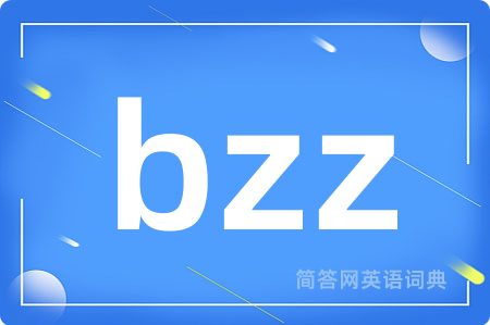 bzz是什么意思,bzz的中文翻译 bzz