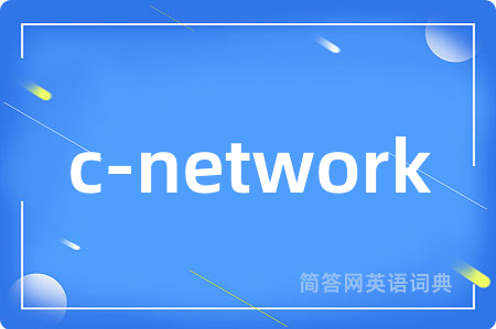 c-network是什么意思,c-network的中文翻译 c-network