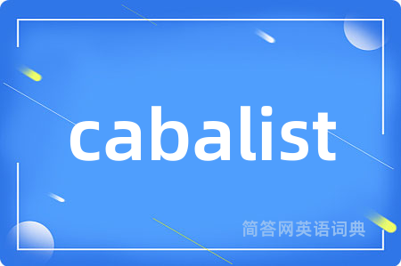 cabalist是什么意思,cabalist的中文翻译 cabalist