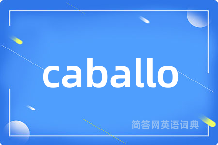 caballo是什么意思,caballo的中文翻译 caballo