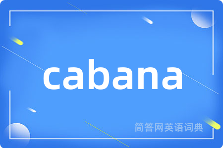 cabana是什么意思,cabana的中文翻译 cabana