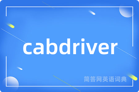 cabdriver是什么意思,cabdriver的中文翻译 cabdriver