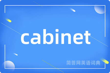 cabinet是什么意思,cabinet的中文翻译 cabinet