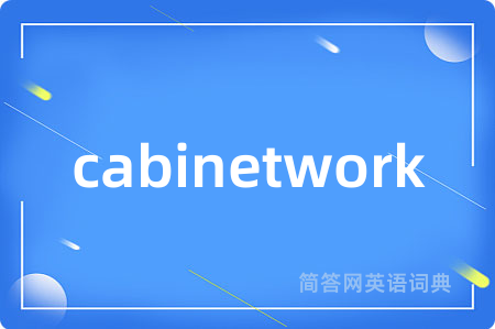 cabinetwork是什么意思,cabinetwork的中文翻译 cabinetwork