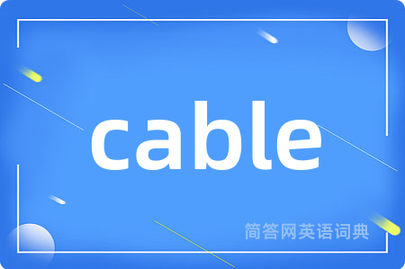 cable是什么意思,cable的中文翻译 cable