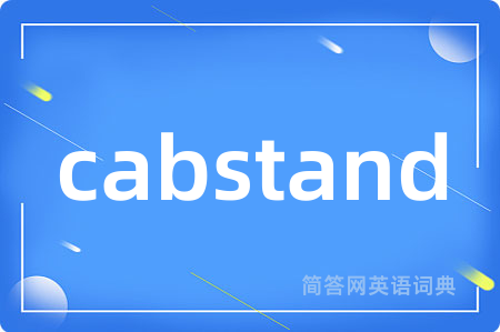 cabstand是什么意思,cabstand的中文翻译 cabstand