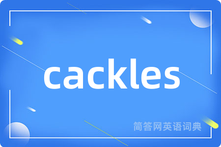cackles是什么意思,cackles的中文翻译 cackles