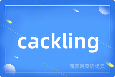 cackling是什么意思,cackling的中文翻译 cackling