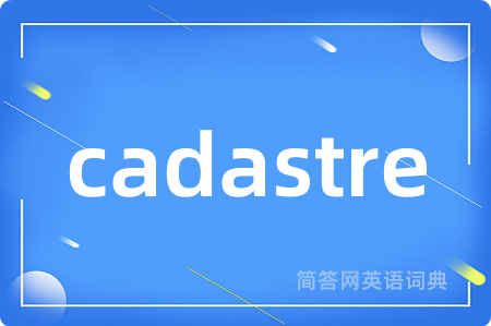 cadastre是什么意思,cadastre的中文翻译 cadastre