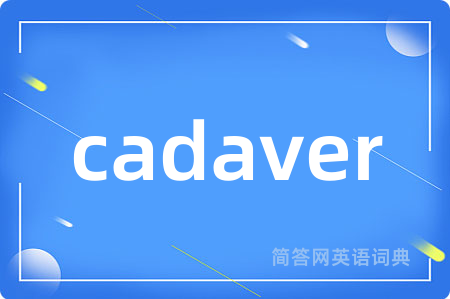 cadaver是什么意思,cadaver的中文翻译 cadaver
