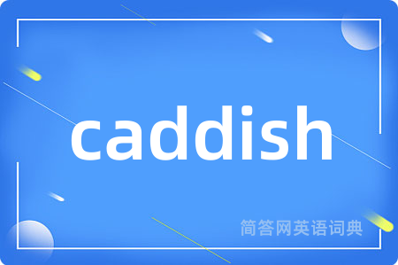 caddish是什么意思,caddish的中文翻译 caddish